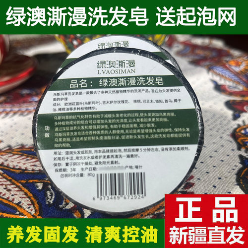 新疆乌斯玛草本洗发皂控油去屑