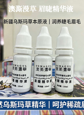 新疆澳澌漫草眉睫精华液10ml