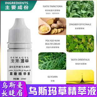 新疆澳澌漫草乌斯玛植物眉毛睫毛精华液10ML 增生长液体菘蓝包邮