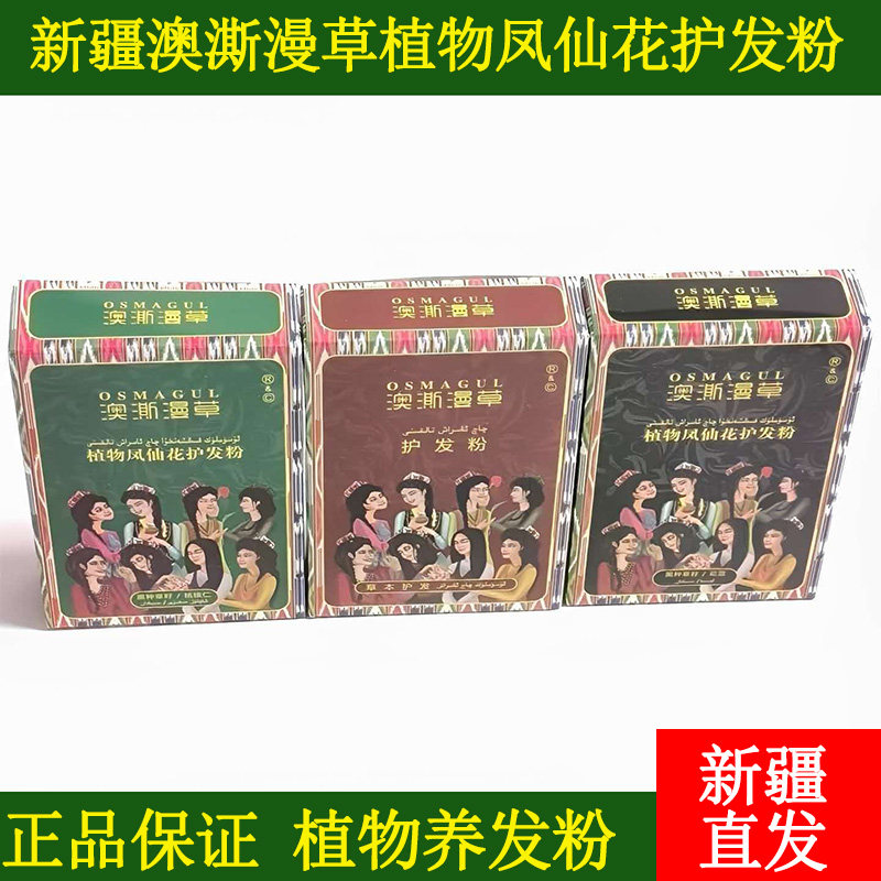 澳澌漫草凤仙花植物染发护发粉
