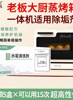 大厨蒸烤一体机专用除垢剂