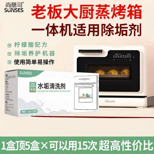 大厨蒸烤一体机专用除垢剂