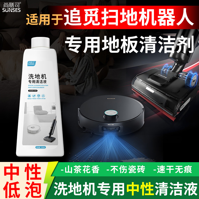 追觅扫地机器人专用地板清洁剂洗地机拖吸一体清洁液强力去油污,洗护清洁剂/卫生巾/纸/香薰,地面清洁剂,淘宝优惠券,粉丝福利购,淘宝优惠卷