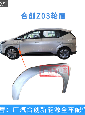 适用于广汽合创Z03轮眉右前左前轮眉防擦板总成前后轮眉黑色