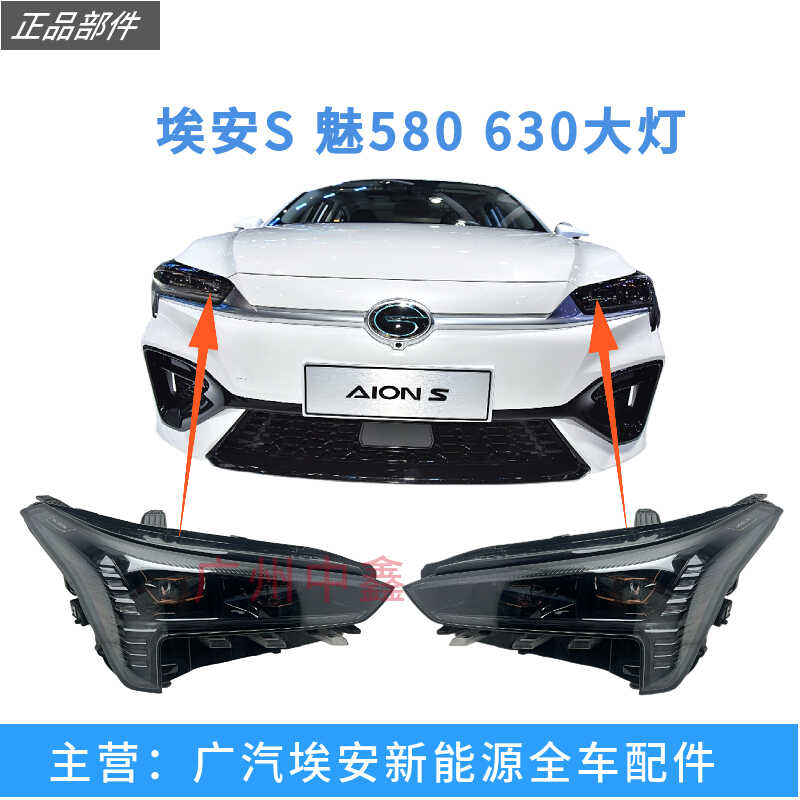 适用广汽埃安AionS 魅630前大灯大灯总成家用版580家用版转向灯