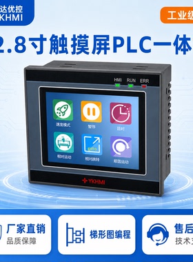 中达优控2.8寸国产触摸屏PLC一体机可编程控制器带高速脉冲模拟量