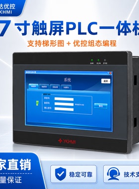 优控7寸触摸屏PLC一体机兼容FX编程国产可编程控制器脉冲/模拟量