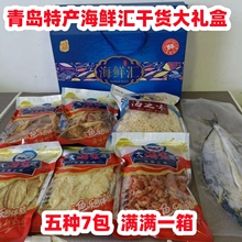 青岛海鲜特产海之味海海鲜汇会干品大礼盒箱送礼好看一箱起 包邮