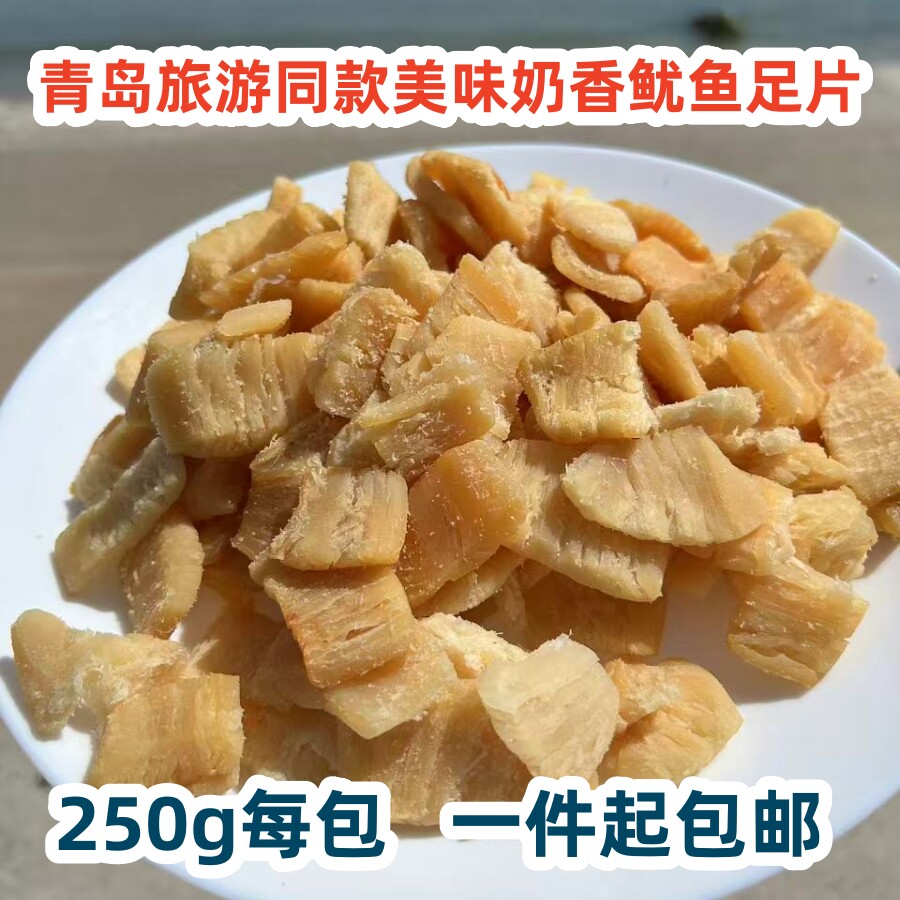 青岛崂山旅游同款美味小零食即食奶香鱿鱼片足片250g每包一件包邮