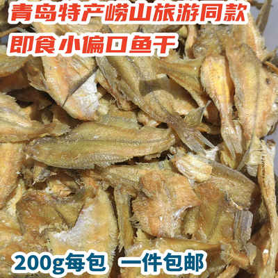 青岛特产崂山旅游同款即食小偏口鱼酥小鱼干香脆即食半斤每件包邮
