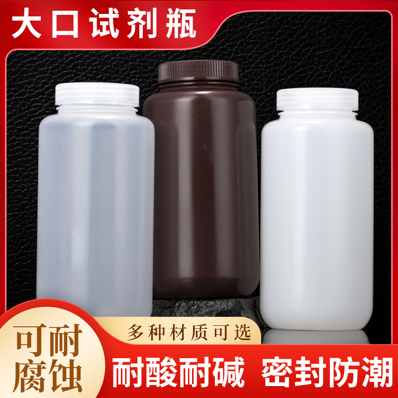 大口径塑料试剂瓶耐酸碱