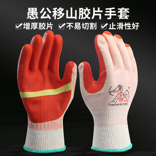 愚公移山棉纱橡胶胶片手套电焊工止滑钢筋工工地搬砖软胶劳保手套