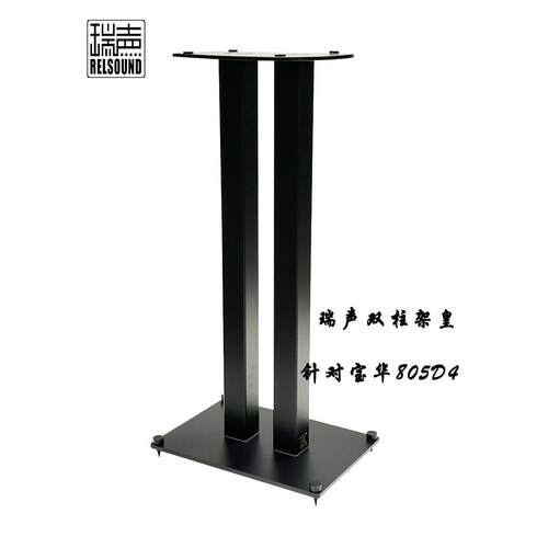 RELSOUND瑞声双柱架皇焊接音箱脚架针对B&W宝华805D4