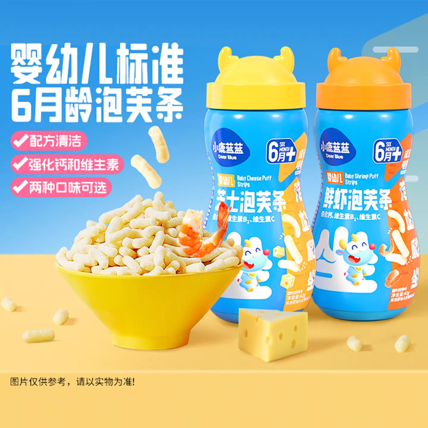 小鹿蓝蓝婴幼儿营养健康泡芙条宝宝休闲零食儿童辅食芝士味泡芙