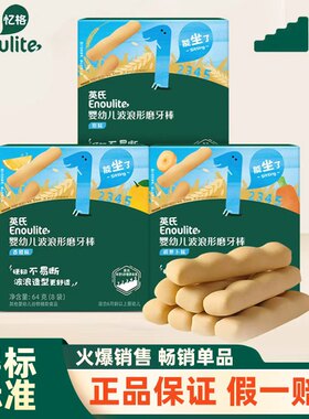 英氏磨牙棒婴儿零食饼干
