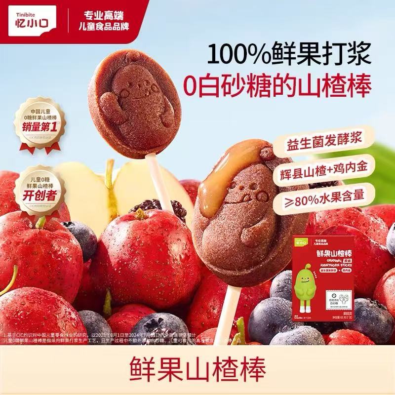 英氏忆小口鲜果山楂棒棒糖
