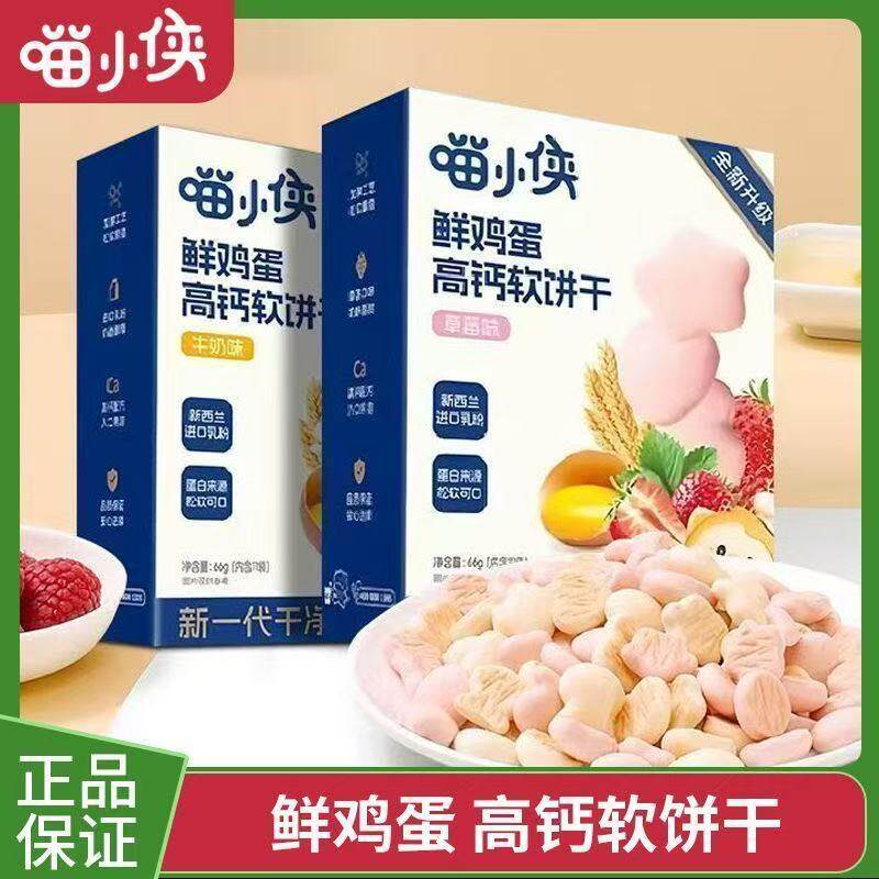 喵小侠鲜鸡蛋高钙软饼干磨牙饼干草莓味牛奶味儿童宝宝辅食