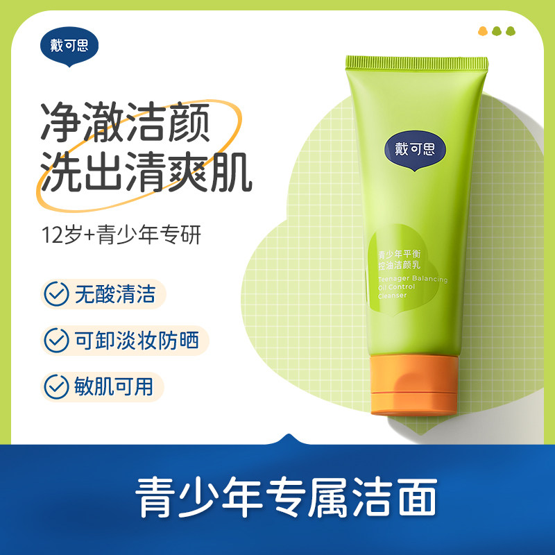 戴可思青少年洗面奶女孩男孩青少年学生党专用青春期控油洁面乳,婴童洗护,儿童洗面奶,淘宝优惠券,粉丝福利购,淘宝优惠卷