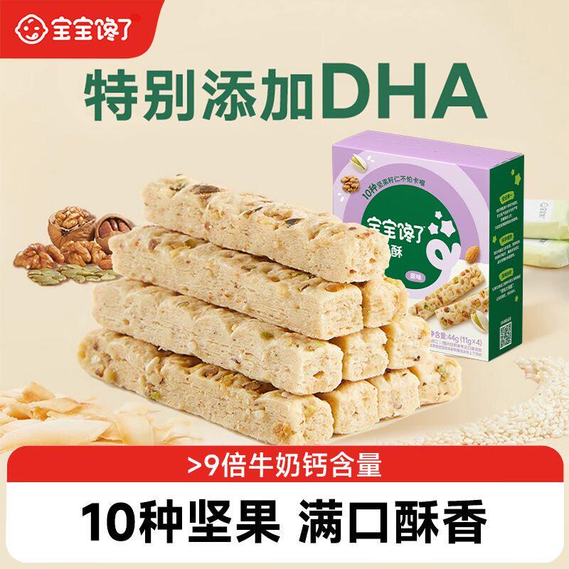 宝宝馋了DHA藻油高钙坚果酥无添加儿童零食饼干送婴儿幼儿辅食谱