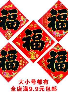 马年黑字大号春节福字门贴纸新年乔迁新居装饰大门福到墙贴画