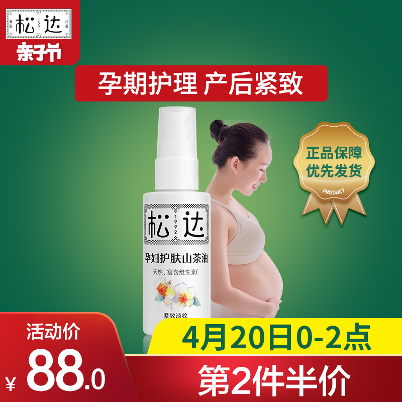 松达孕妇护肤山茶油专用护肤品 产后预防消除淡化妊娠纹修复霜