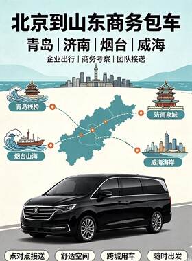北京接送到山东青岛济南威海烟台滨州商务包车首都机场大兴机场