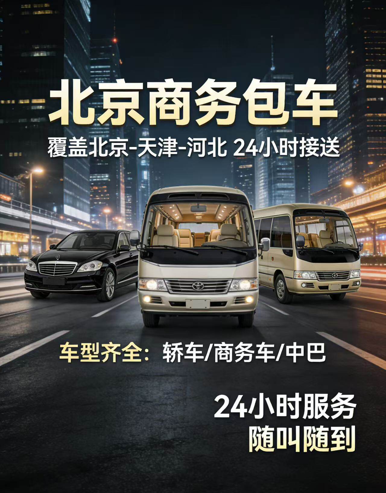 北京接送到天津秦皇岛阿那亚北戴河崇礼商务包车首都机场大兴机场
