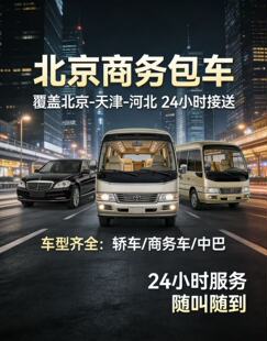 北京接送到天津秦皇岛阿那亚北戴河崇礼商务包车首都机场大兴机场