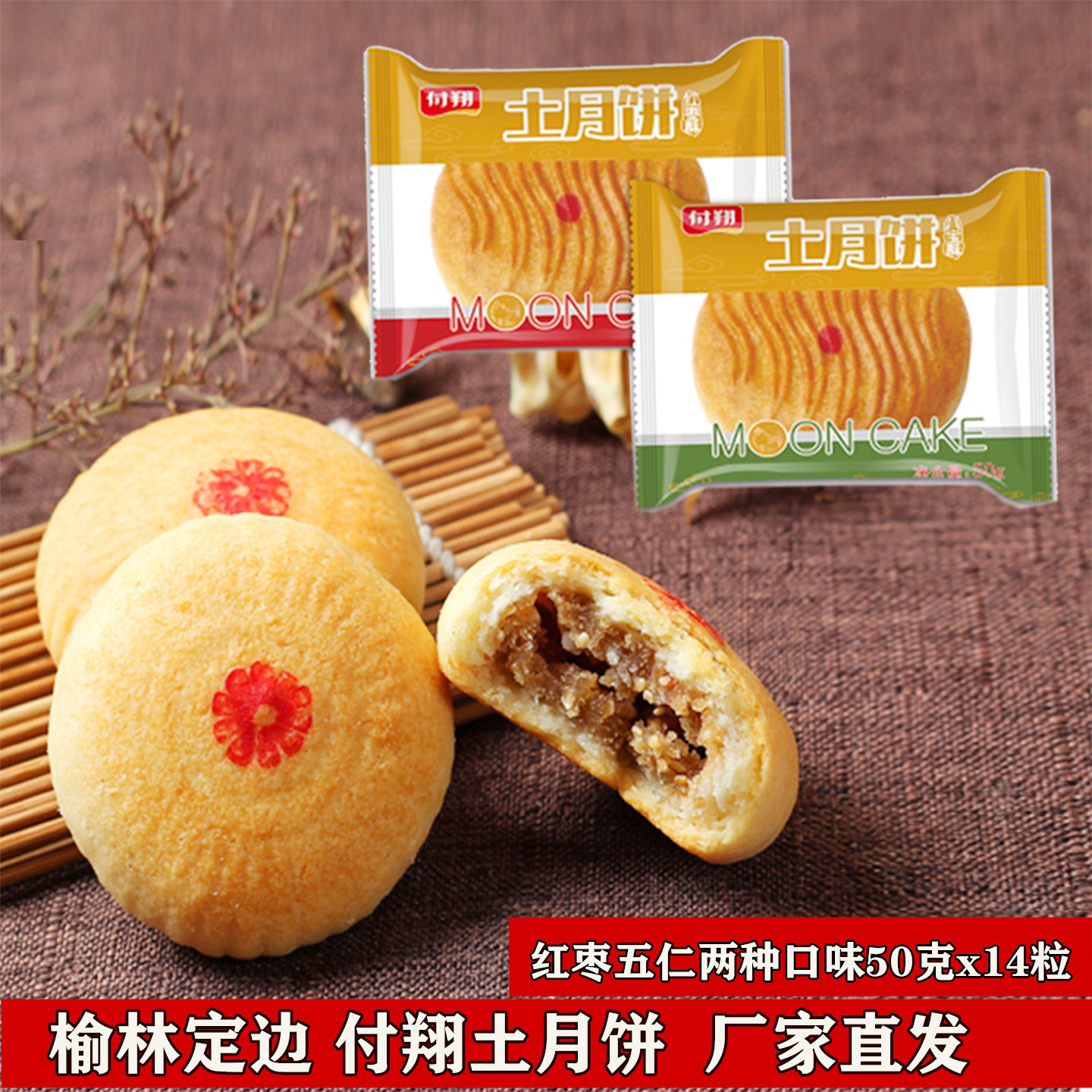 中秋月饼榆林特产定边付翔土月饼陕北红枣月饼五仁糕点零食礼盒装