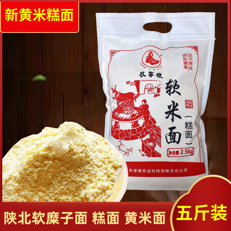 陕北糕面25年新黄米面粉油馍馍面粉炸油糕面黄糯米粉软糜子面5斤