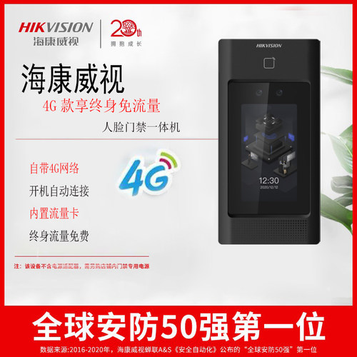 海康威视4G人脸考勤门禁一体机