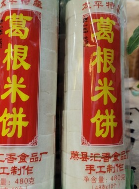广西梧州藤县太平米饼葛粉米饼糯米饼花生饼夹心饼芝麻饼零食糕点