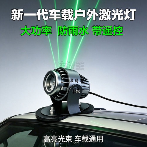防追尾！高速车载激光镭射灯户外