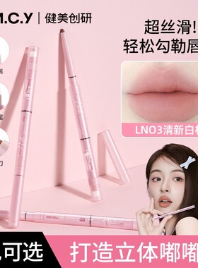 轻松拿捏嘟嘟唇!健美创研柔雾唇线笔裸双头双效柔顺晕染无痕持久