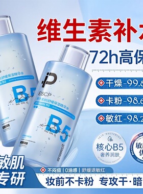 ESCP维生素b5精华水爽肤水泛红修护湿敷补水保湿控油男女
