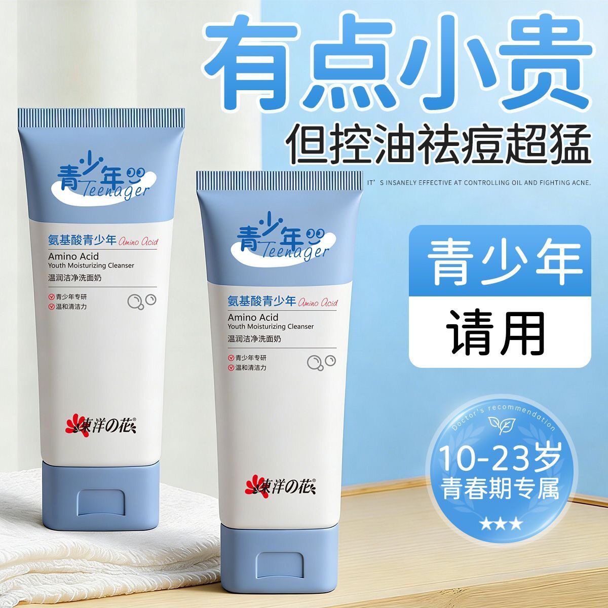 东佯之花青少年氨基酸洗面奶补水洁面乳保湿控油毛孔深层清洁正品
