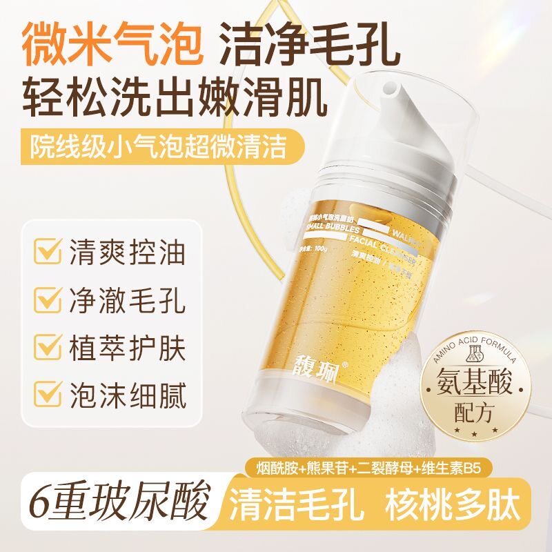 馥珮核桃小气泡洗面奶多肽氨基酸深层清洁清爽控油不紧绷洁面乳
