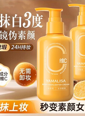 亚玛莉莎维c高光身体素颜霜亮白提亮肤色持久不假白防水防汗全身