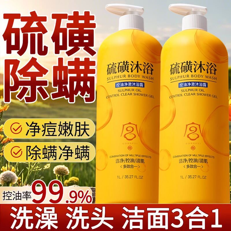 硫磺沐浴乳除满控油保湿去背痘洗头洗脸洗澡洗澡三合一洗护装