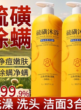 硫磺沐浴乳除满控油保湿去背痘洗头洗脸洗澡洗澡三合一洗护装