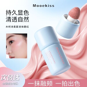 Mooekiss木柯诗柔雾液体腮红高光液哑光氛围修容膨胀收缩提亮自然