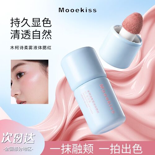 Mooekiss木柯诗柔雾液体腮红高光液哑光氛围修容膨胀收缩提亮自然