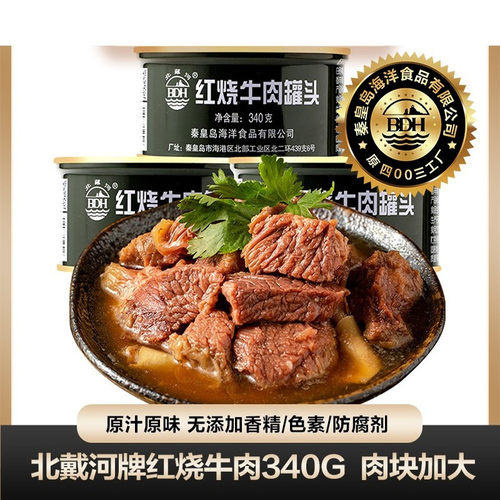 北戴河红烧牛肉罐头340克实惠大罐即食午餐拌饭拌面整箱应急食品 - 封面