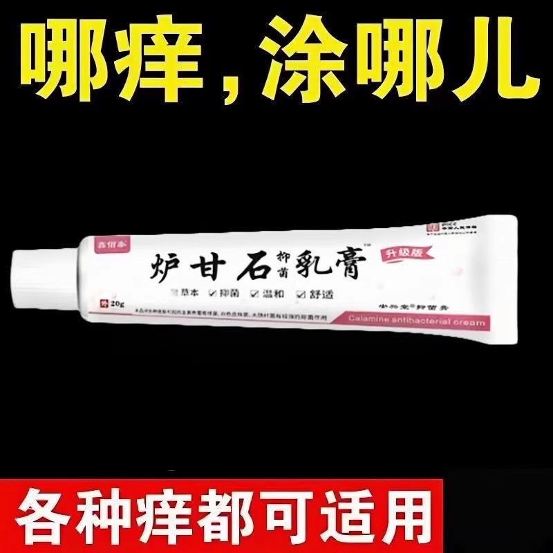 强效炉甘石软膏草本止痒乳膏抑菌膏外用皮肤痒杀菌全身快速止痒