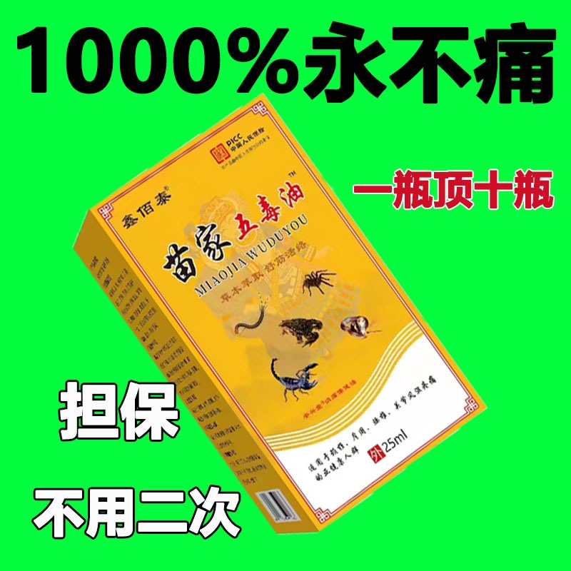 【苗家五毒油】颈椎疼肩周炎腰间盘突出膝盖关节炎风湿疼痛按摩油