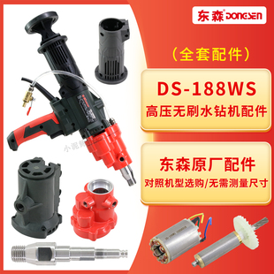 东森188WS无刷水钻机原厂配件开关转子定子齿轮箱主轴齿轮鼎坚