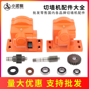 墙锯行走器配件齿轮轴承油封通用手动行走齿轮箱蜗杆爬爬锯水锯壳