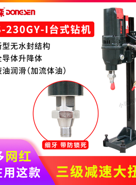 轻型台式水钻机东森230GY-1全导轮滑套无水封三级齿轮金刚石钻孔