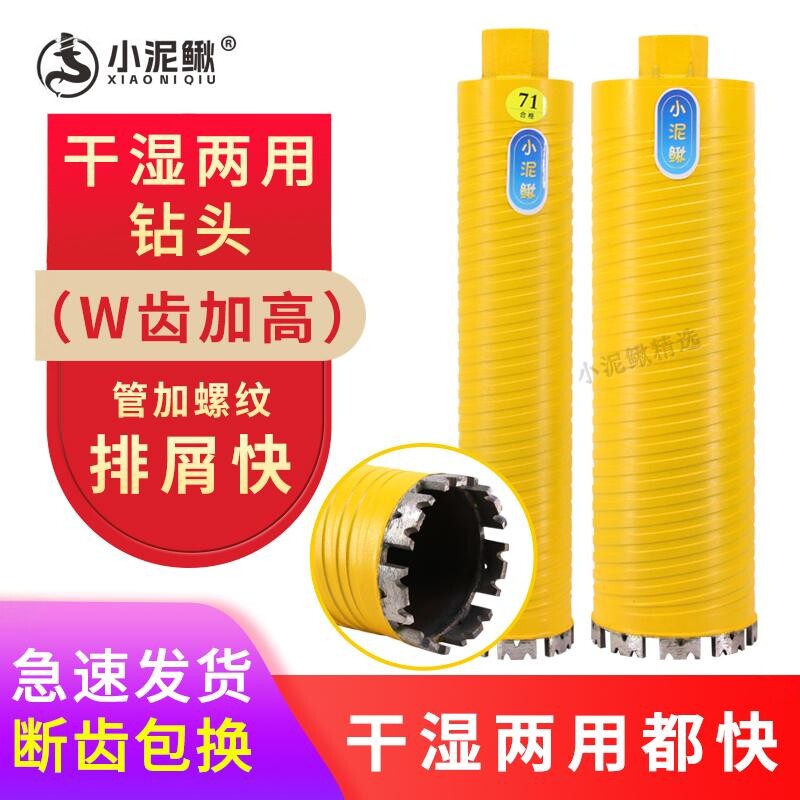 小泥鳅干湿两用锋利型水钻机钻头W齿快速打孔混凝土墙壁打孔扩孔