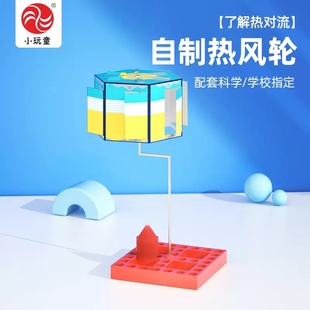 小玩童科技小制作科学小实验DIY材料包小创客热力学走马灯热风轮